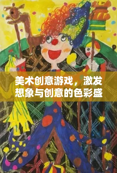 色彩的魔法，美術(shù)創(chuàng)意游戲激發(fā)無限想象與創(chuàng)意