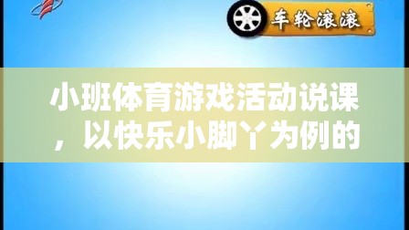 快樂小腳丫，小班體育游戲活動(dòng)的實(shí)踐與思考