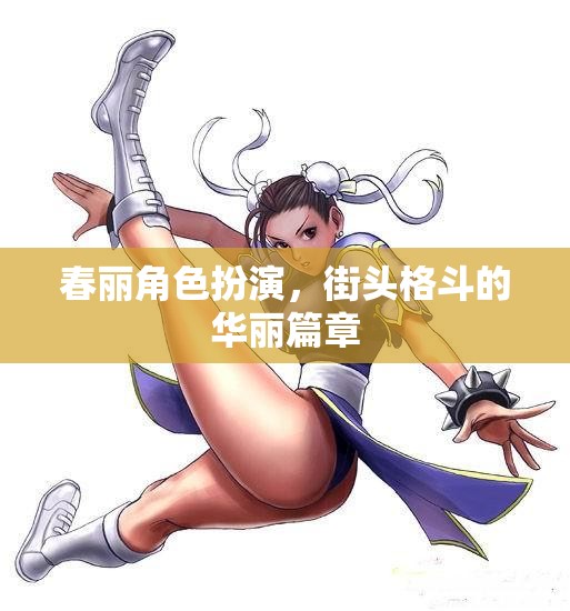 春麗角色扮演，街頭格斗的華麗篇章