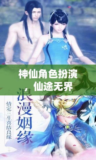 仙途無界，沉浸式神仙角色扮演之旅