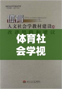 體育社會(huì)學(xué)視角，游戲超越競技的多元魅力