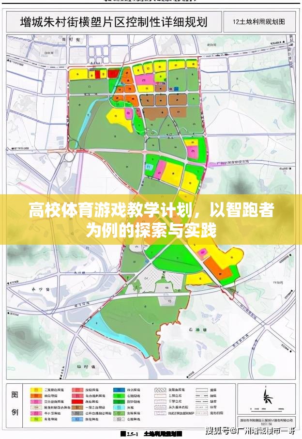 智跑者，高校體育游戲教學計劃的探索與實踐