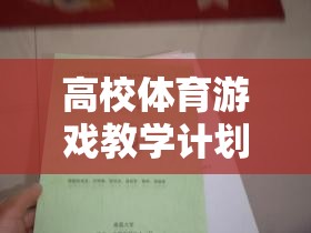 智跑者，高校體育游戲教學計劃的探索與實踐