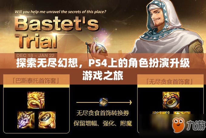 探索無盡幻想，PS4上的角色扮演升級(jí)游戲之旅