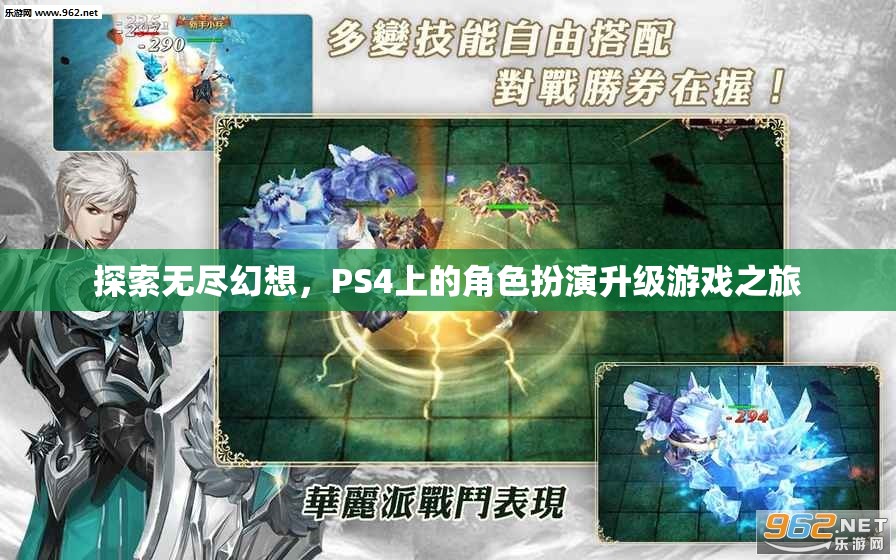 探索無盡幻想，PS4上的角色扮演升級(jí)游戲之旅