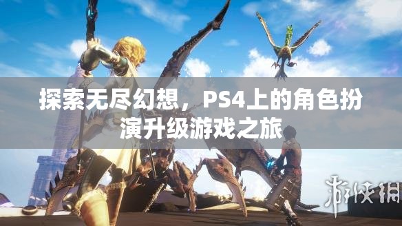 探索無盡幻想，PS4上的角色扮演升級(jí)游戲之旅