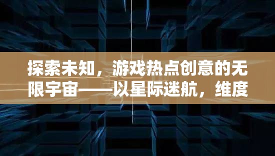 星際迷航與維度裂痕，探索游戲熱點(diǎn)創(chuàng)意的無(wú)限宇宙