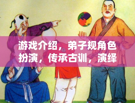 弟子規(guī)角色扮演游戲，傳承古訓(xùn)，演繹儒家風(fēng)范