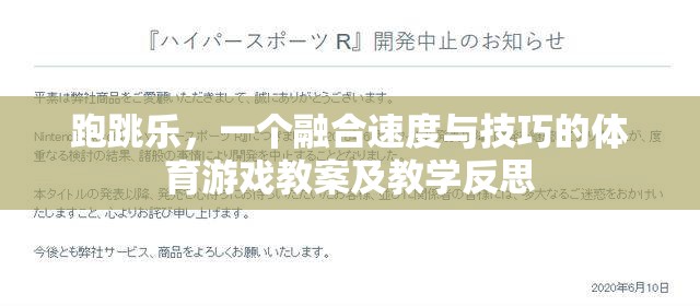 跑跳樂，速度與技巧的融合——體育游戲教案及教學反思