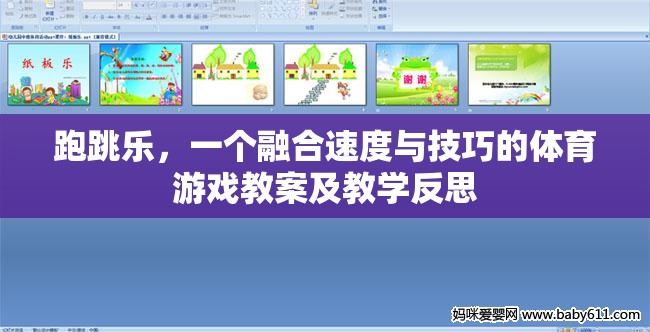 跑跳樂(lè)，速度與技巧的融合——體育游戲教案及教學(xué)反思