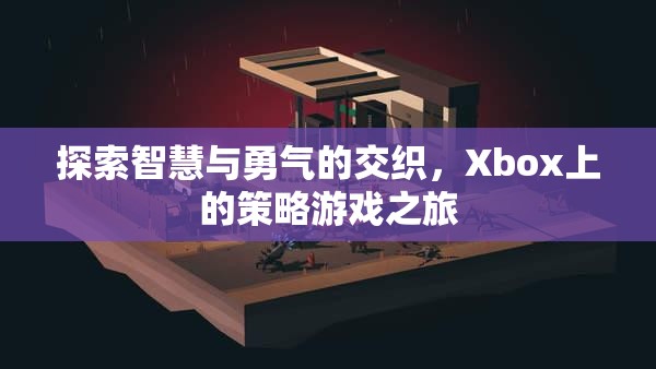 Xbox上的策略游戲，智慧與勇氣的交織之旅