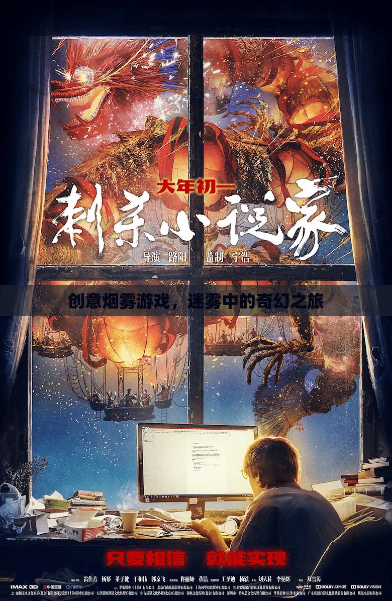 迷霧中的奇幻之旅，創(chuàng)意煙霧游戲的探索與體驗(yàn)