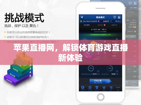 解鎖體育游戲直播新體驗(yàn)，蘋果直播網(wǎng)引領(lǐng)未來(lái)觀賽潮流