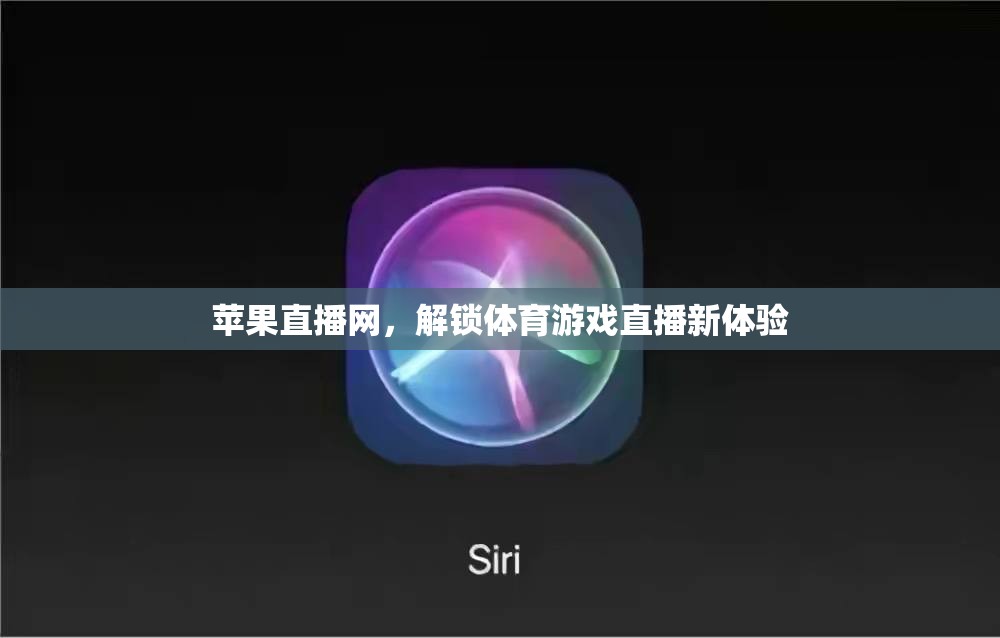 解鎖體育游戲直播新體驗(yàn)，蘋果直播網(wǎng)引領(lǐng)未來(lái)觀賽潮流