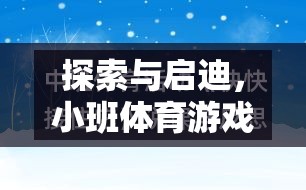 小班體育游戲，探索與啟迪的研究思路與實(shí)踐應(yīng)用