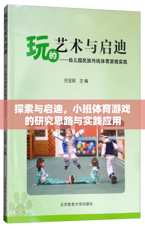 小班體育游戲，探索與啟迪的研究思路與實(shí)踐應(yīng)用