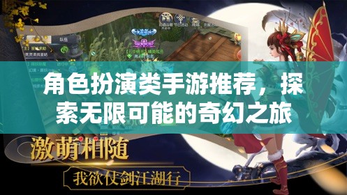 探索奇幻之旅，角色扮演類(lèi)手游精選推薦