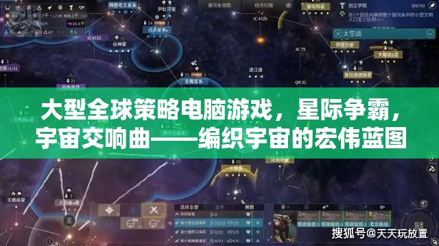 星際爭(zhēng)霸，編織宇宙的宏偉藍(lán)圖