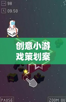 時空迷宮，創(chuàng)意記憶碎片小游戲的策劃方案