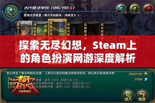 探索無盡幻想，Steam上角色扮演網(wǎng)游的深度解析