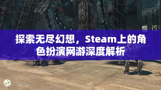 探索無盡幻想，Steam上角色扮演網(wǎng)游的深度解析