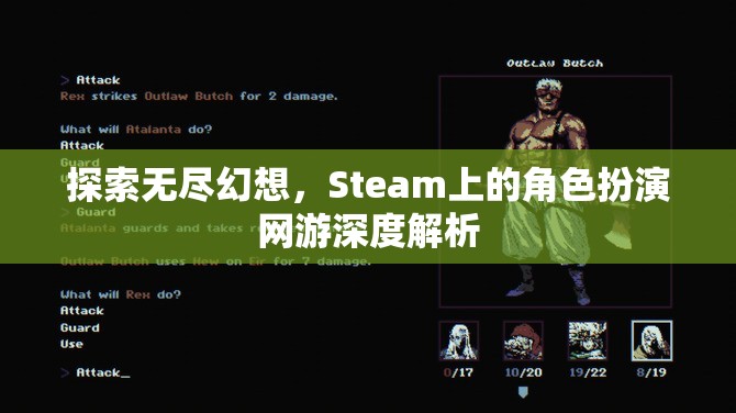 探索無盡幻想，Steam上角色扮演網(wǎng)游的深度解析