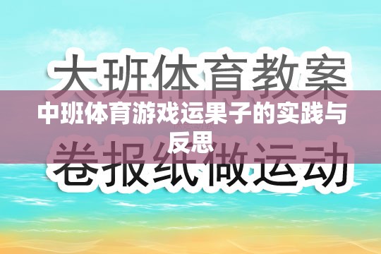 中班體育游戲運(yùn)果子的實(shí)踐與反思