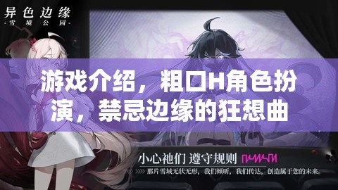 禁忌邊緣的狂想曲，粗口H角色扮演的極限挑戰(zhàn)