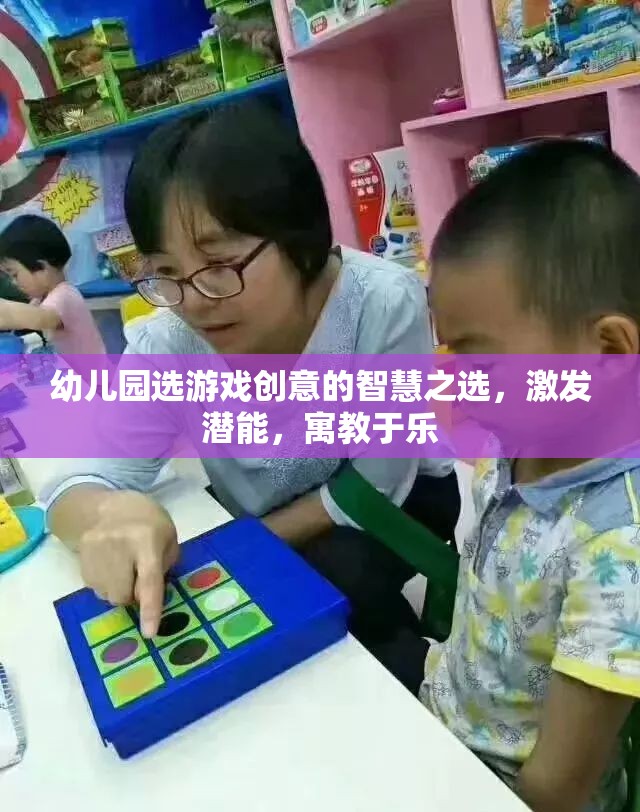 幼兒園游戲創(chuàng)意，激發(fā)潛能，寓教于樂的智慧之選