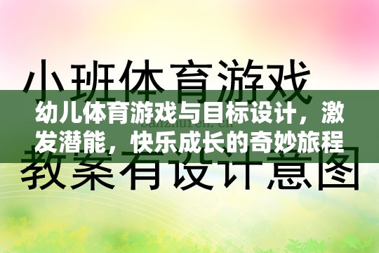 幼兒體育游戲與目標設計，激發(fā)潛能，開啟快樂成長的奇妙旅程