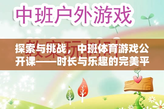 中班體育游戲公開課，探索與挑戰(zhàn)的完美融合