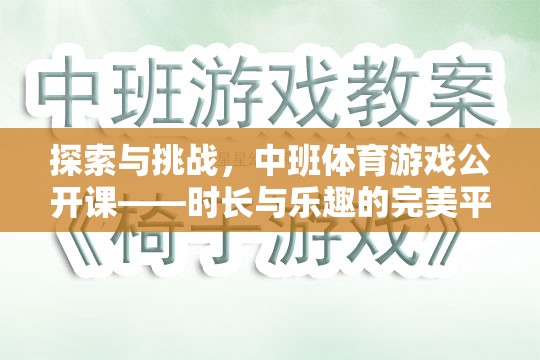 中班體育游戲公開課，探索與挑戰(zhàn)的完美融合