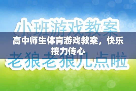 高中師生體育游戲教案，快樂接力傳心，共筑校園歡樂時光