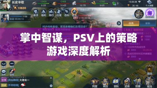 掌中智謀，PSV策略游戲深度解析