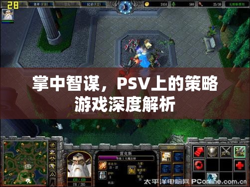 掌中智謀，PSV策略游戲深度解析