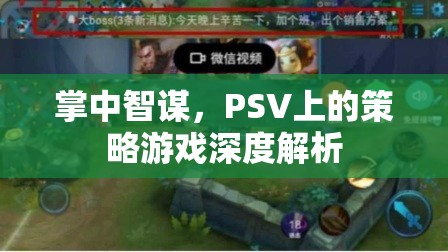 掌中智謀，PSV策略游戲深度解析