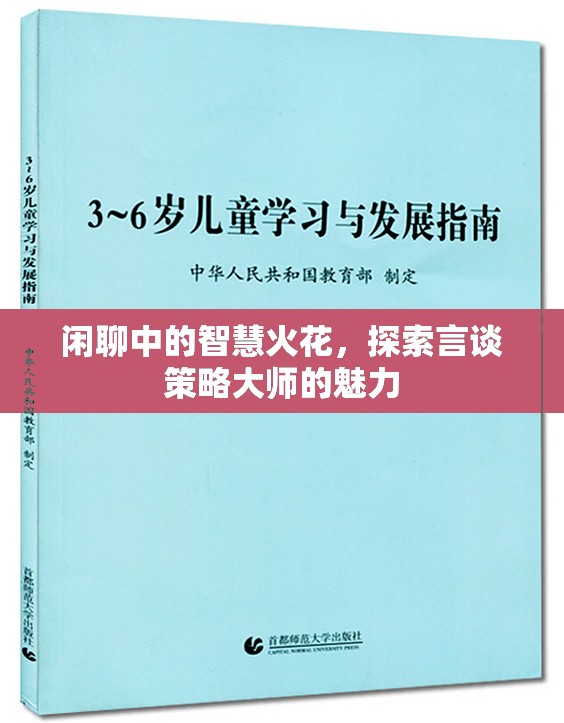 言談策略大師，閑聊中的智慧火花與魅力探索