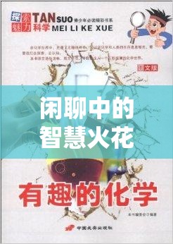 言談策略大師，閑聊中的智慧火花與魅力探索