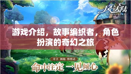 編織奇幻之旅，角色扮演的冒險(xiǎn)故事