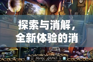 幻境奇緣，探索與消解的全新消除類角色扮演游戲