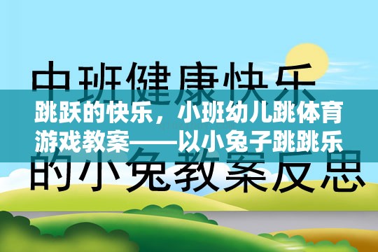 小班幼兒跳體育游戲教案，小兔子跳跳樂的快樂之旅