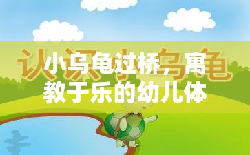 小烏龜過橋，寓教于樂的幼兒體育游戲教案