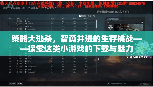 智勇大逃殺，探索策略類小游戲的下載與生存魅力