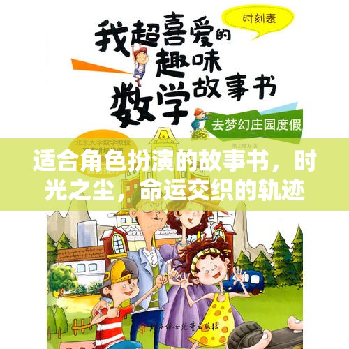 時光之塵，命運(yùn)交織的軌跡——探索角色扮演的奇幻之旅