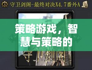 智慧與策略的巔峰對決，策略游戲的終極挑戰(zhàn)