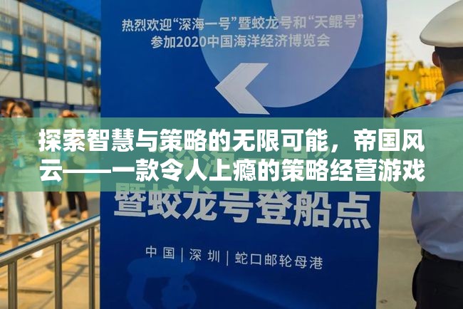 探索智慧與策略的無限可能，帝國(guó)風(fēng)云——一款令人上癮的策略經(jīng)營(yíng)游戲