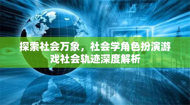 社會學角色扮演游戲，社會萬象的深度探索與解析