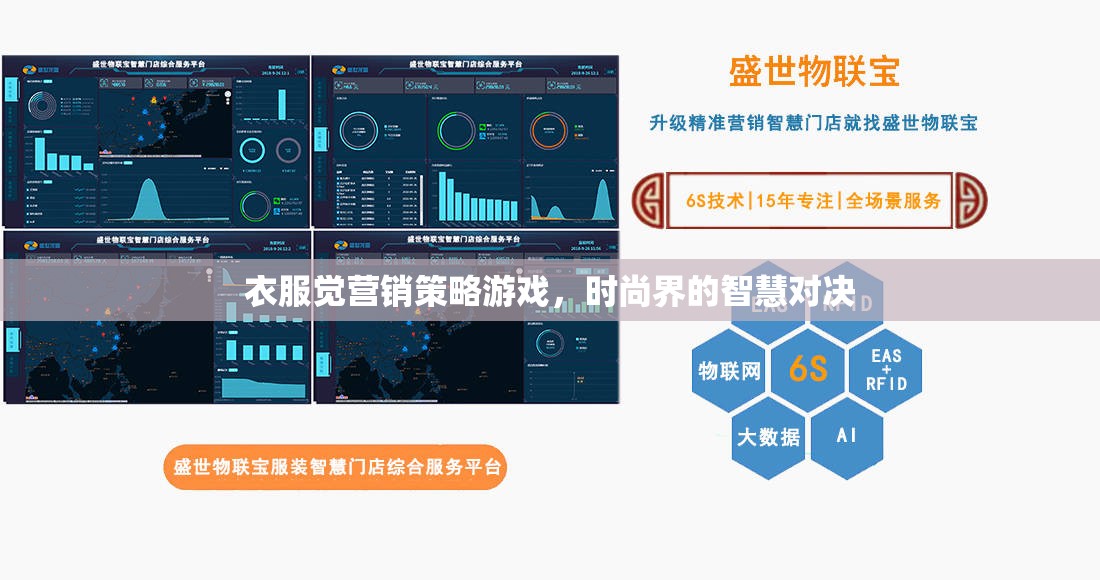 時(shí)尚界的智慧對(duì)決，衣服覺營銷策略游戲