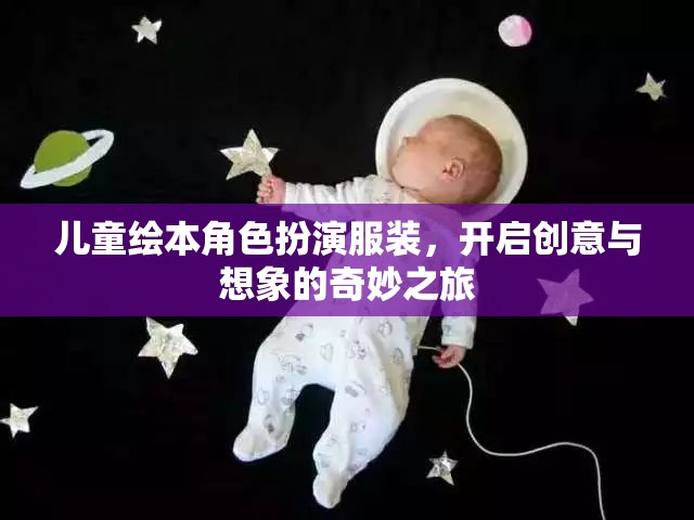 兒童繪本角色扮演服裝，啟航創(chuàng)意與想象的夢幻之旅