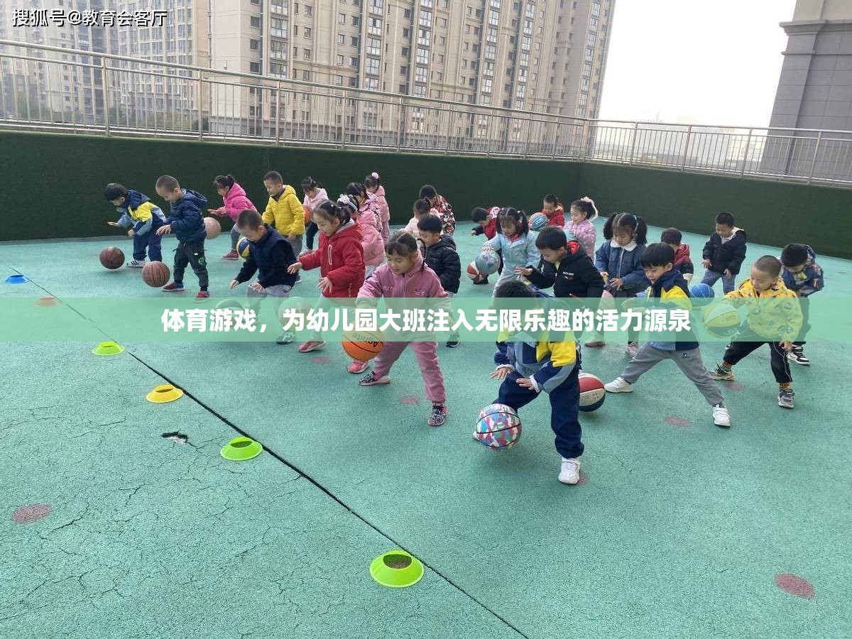 幼兒園大班活力四射，體育游戲成為孩子們的快樂源泉